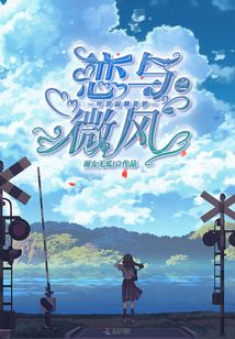 叶罗丽精灵梦之恋与微风 雨女无瓜i 轻小说