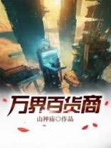 万界商行