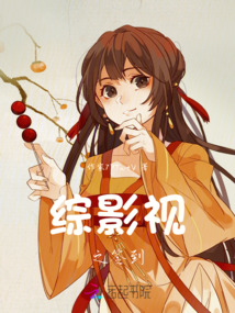 影视诸天签到者TXT