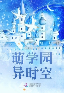 萌学园异时空最新章节目录
