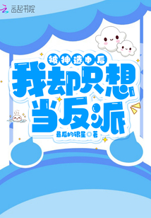 被神选中后我却只想当反派小说