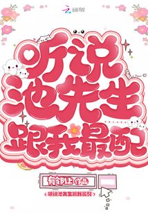 池先生说他爱你正文番外txt