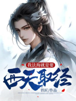 法海西天取经小说