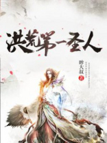 洪荒第一圣人免费阅读