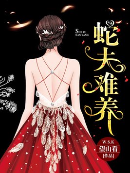 蛇夫难养免费阅读