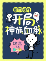 都市之神族血脉