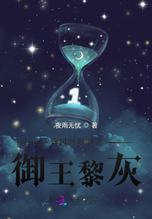 叶罗丽御王黎灰超话