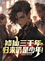 修仙三千年,归来仍是少年! 寂寞少爷