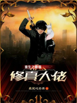 修真之大佬他重生了