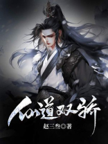 仙道双骄小说