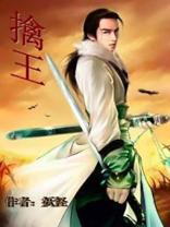 擒王