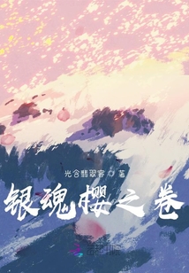 银魂天然卷