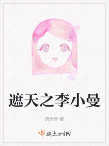 遮天之李小曼的心意