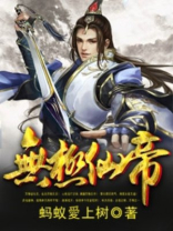 无极仙帝百度百科