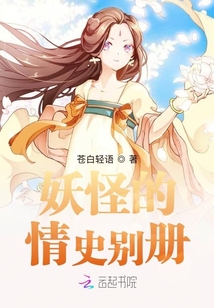妖怪的情史别册在线阅读
