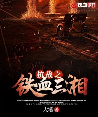 抗战之铁血元帅