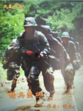 精兵强将的反义词