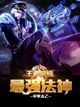 王者荣耀之最强法神免费阅读