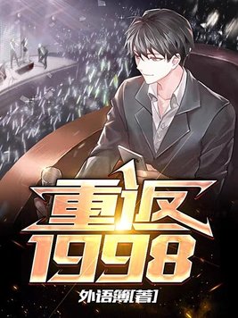 重返1998短剧全集免费观看高清