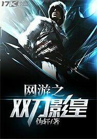 网游之双刀影皇 小说