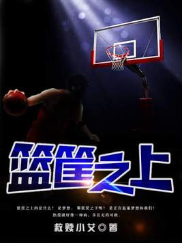 篮筐之上下载TXT