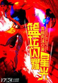 篮坛闪耀星光下载