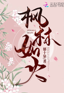 枫林如火 郁十柒