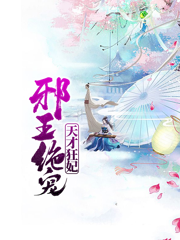 邪王霸宠:天才弃妃不好追