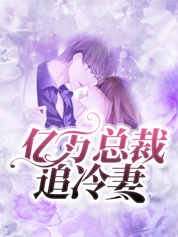 亿万总裁爱上我电视剧免费观看