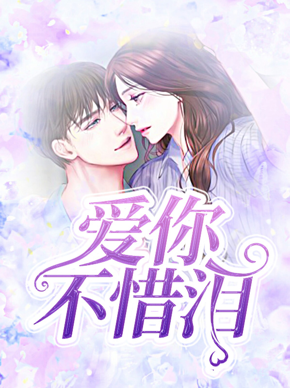 爱你不流泪歌曲