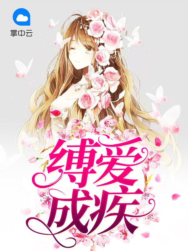 缚爱(gl)