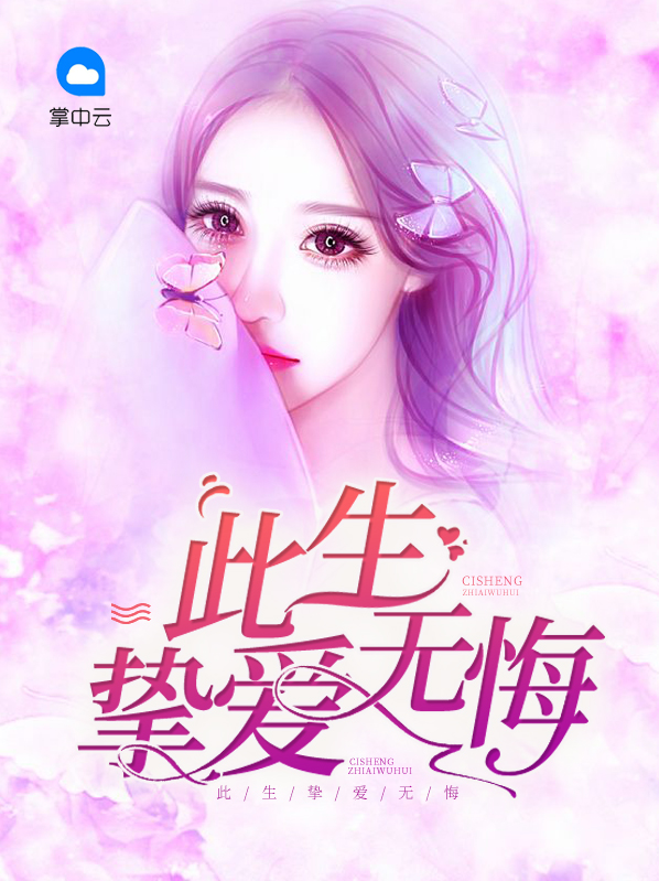 可爱的挚爱的永远无悔