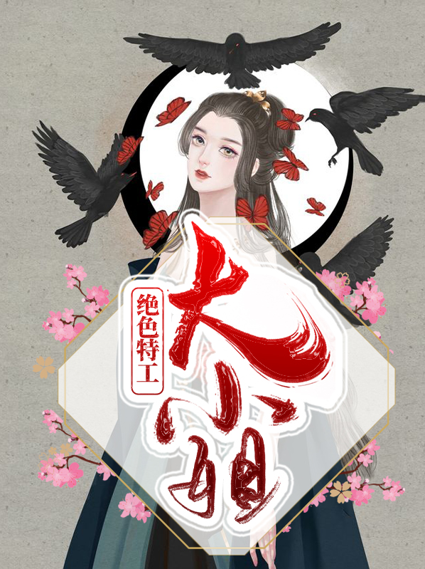 小说特工狂妃大小姐