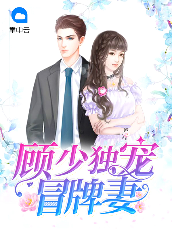 顾少独宠成瘾全文免费阅