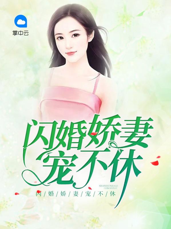 闪婚娇妻花样宠百度云