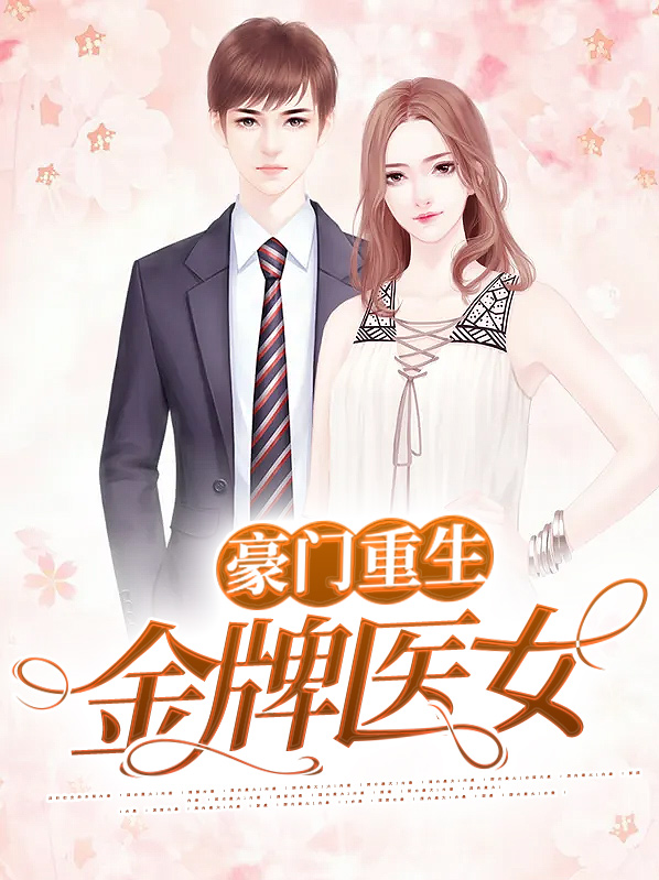 豪门有病娇之重生金牌医女
