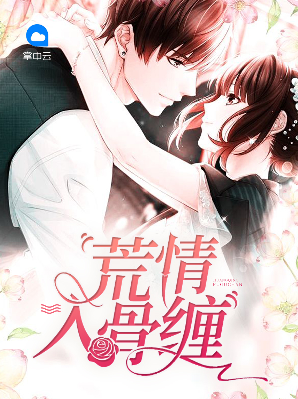 入骨缠情短剧