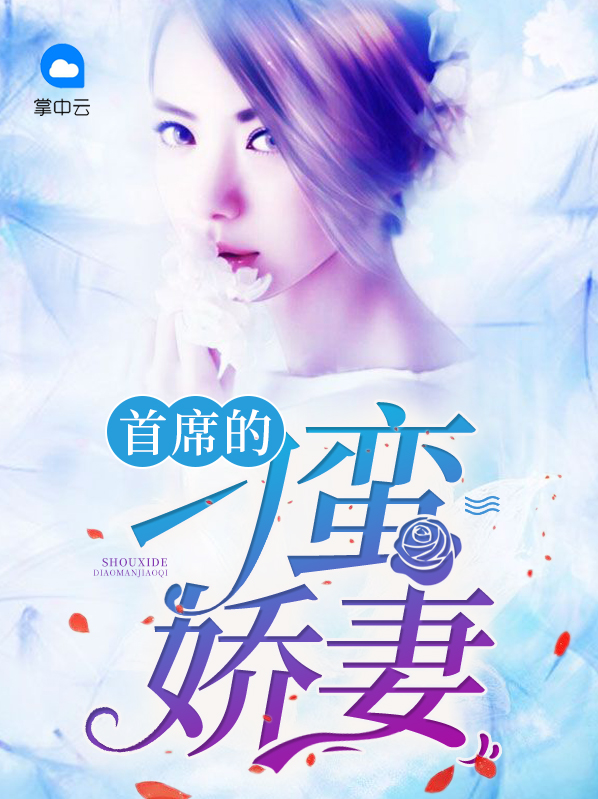 首席的俏甜妻