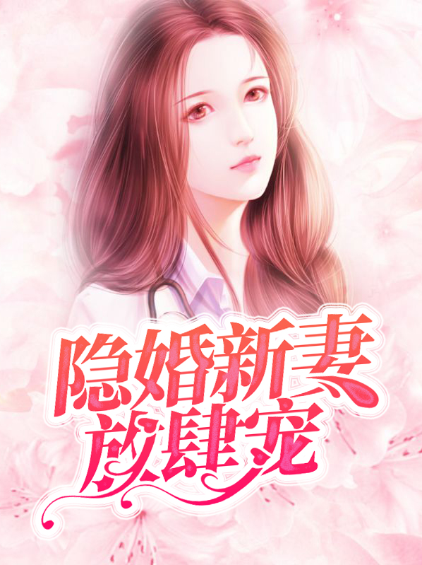 小说隐婚老公放肆宠免费
