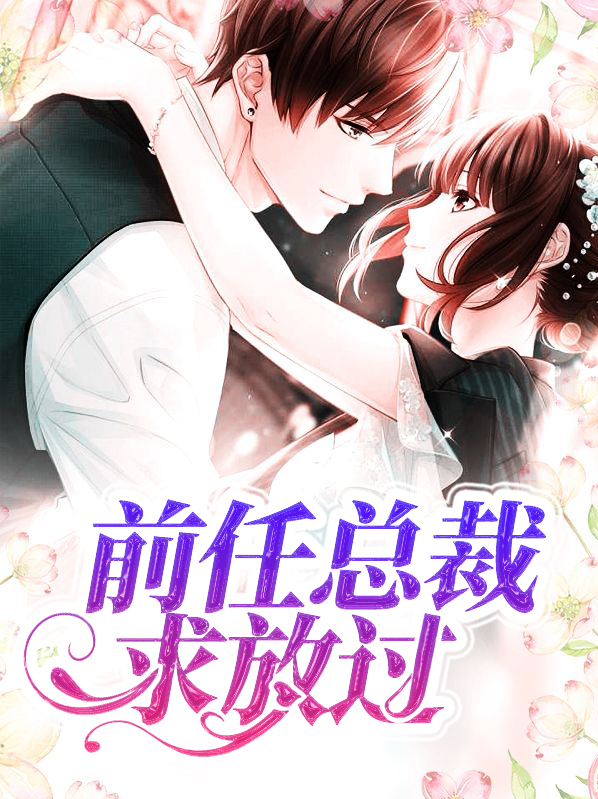 前任总裁求复合免费