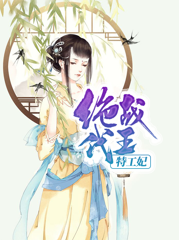 绝代战王特工妃漫画全集
