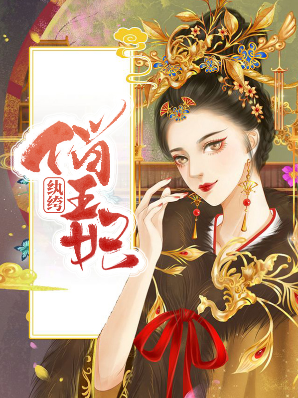 纨绔王妃是神医