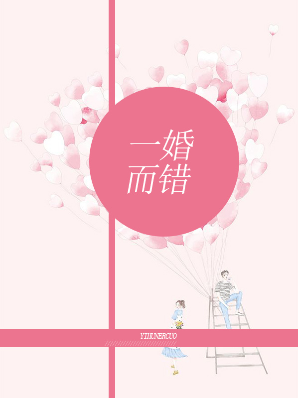 一婚终成错免费阅读
