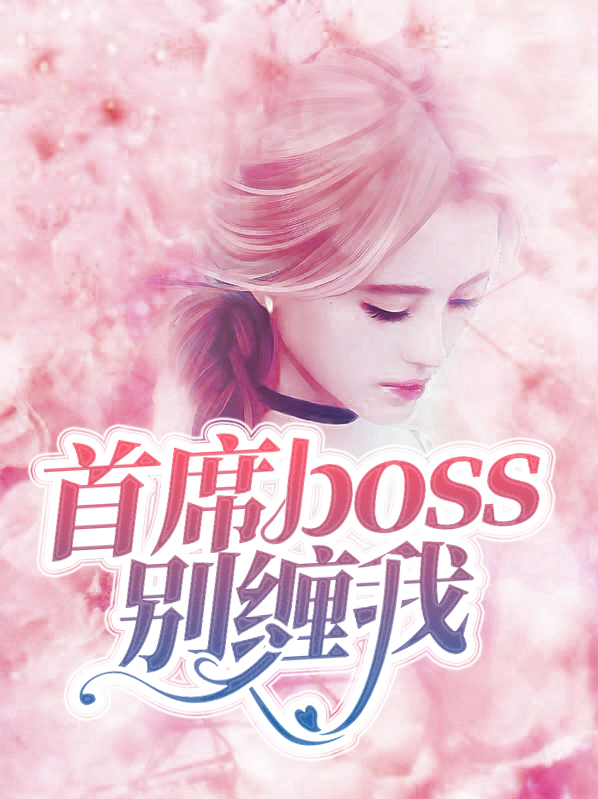 首席大人别缠我