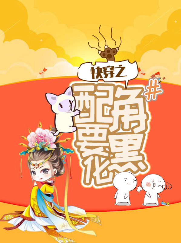 快穿配角全文免费阅读