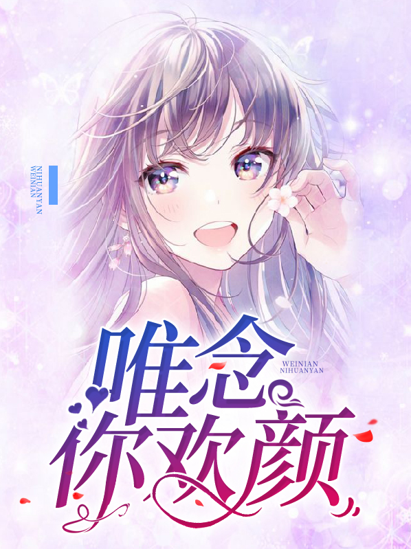 所念欢颜
