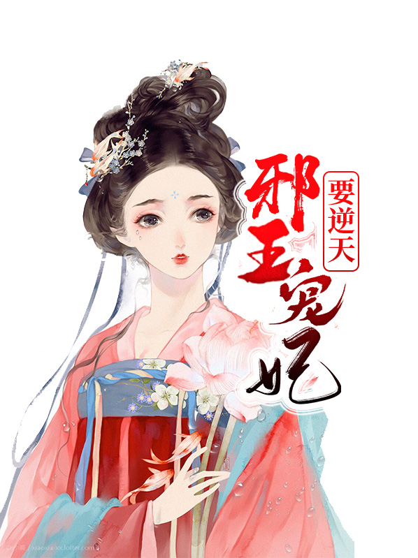邪王宠妃逆天四小姐