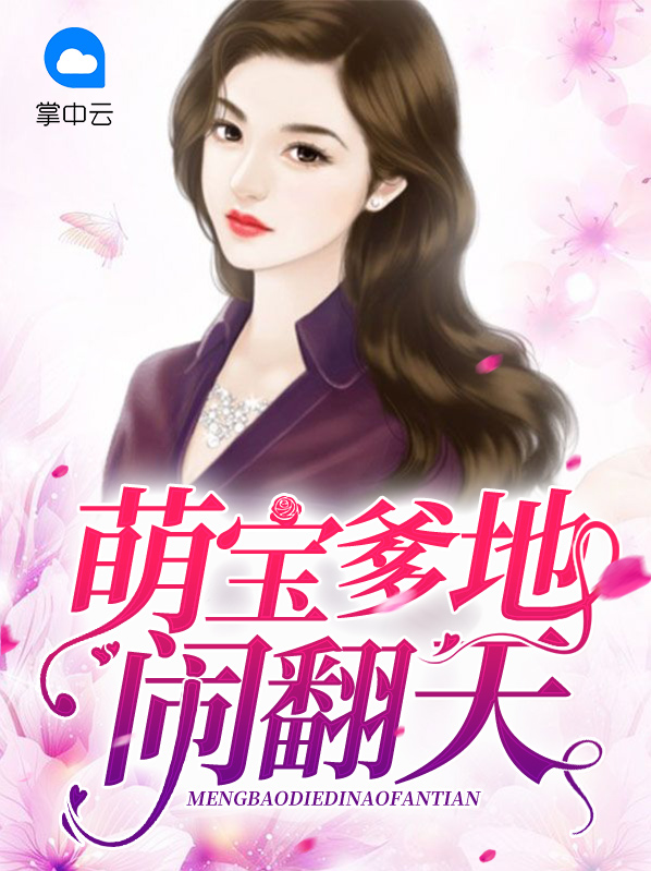 腹黑萌宝闹翻天免费全本完整版