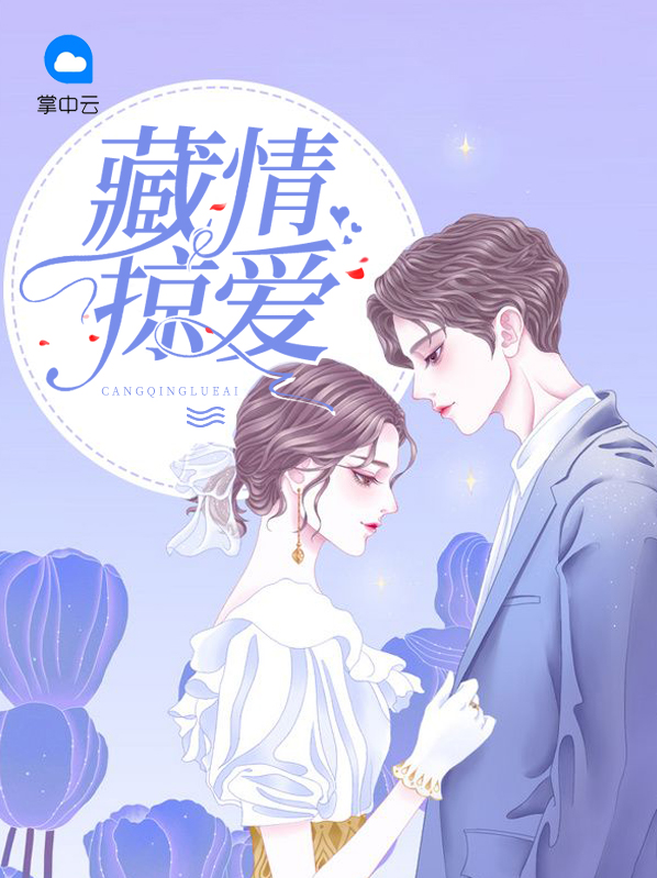 藏情掠爱