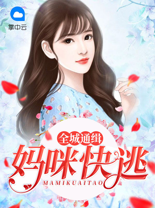全城通缉少夫人全文免费阅读小说